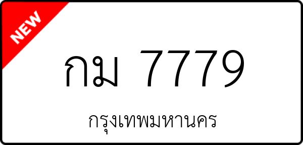 กม 7779